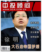 徐明:大石油帝國(guó)夢(mèng)想