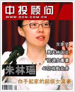 朱林瑤:白手起家的超級女富豪