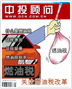 關(guān)注燃油稅改革
