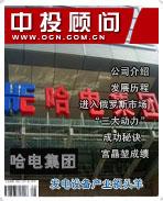 哈電集團(tuán):發(fā)電設(shè)備產(chǎn)業(yè)領(lǐng)頭羊