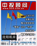 沈陽機床:“機床航母”的跨越式發(fā)展之路