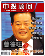 曹德旺:兼善天下 中國玻璃界領(lǐng)袖