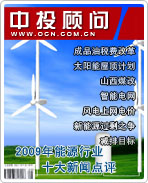 2009年中國能源行業(yè)十大新聞點評