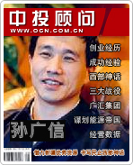 孫廣信:借力新疆優(yōu)勢(shì)資源 書寫民企西部神話