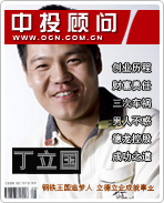 丁立國:鋼鐵王國追夢人 立德立企成就事業(yè)