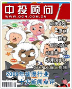 2009年中國(guó)動(dòng)漫行業(yè)十大新聞點(diǎn)評(píng)
