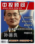 孫德良：從草根到黑馬 開創(chuàng)互聯(lián)網(wǎng)第一股