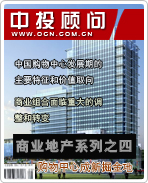 商業(yè)地產(chǎn)系列之四:購(gòu)物中心成新掘金地