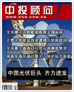 太陽能光伏發(fā)電系列之九:中國光伏巨頭 齊力進發(fā)