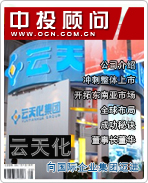 云天化:向國際企業(yè)集團邁進