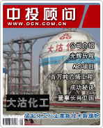 大沽化工:豎起化工行業(yè)高新技術(shù)新旗幟