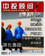 濱化集團:循環(huán)經(jīng)濟“新龍頭”的上市之路