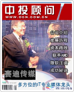 賽迪傳媒:多方位的IT專(zhuān)業(yè)媒體龍頭