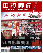 江西出版集團:在改制探索中走向世界