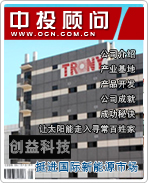 創(chuàng)益科技:挺進(jìn)國(guó)際新能源市場(chǎng)