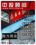 南方報(bào)業(yè):集團(tuán)化優(yōu)勢(shì)打造一流平媒品牌