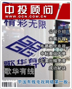 歌華有線:中國(guó)有線電視網(wǎng)絡(luò)第一股