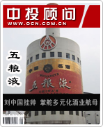 五糧液:劉中國掛帥 掌舵多元化酒業(yè)航母
