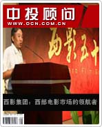 西影集團(tuán):西部電影市場(chǎng)的領(lǐng)航者