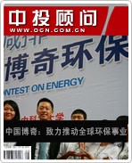 中國博奇:致力推動全球環(huán)保事業(yè)