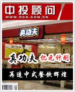 真功夫:億元計(jì)劃 再造中式餐飲輝煌