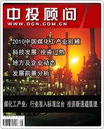煤化工產(chǎn)業(yè):行業(yè)準入標準出臺 投資新通道顯現(xiàn)