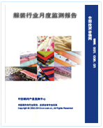 中國服裝行業(yè)月度監(jiān)測(cè)報(bào)告