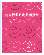 中國(guó)內(nèi)衣行業(yè)月度監(jiān)測(cè)報(bào)告