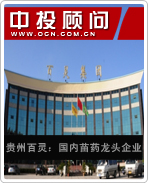 貴州百靈:國內(nèi)苗藥龍頭企業(yè)
