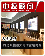 天音通信：打造規(guī)模最大電話營銷網(wǎng)絡(luò)