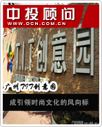 廣州TIT創(chuàng)意園成引領(lǐng)時(shí)尚文化的風(fēng)向標(biāo)