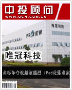 唯冠:商標(biāo)爭奪戰(zhàn)越演越烈 iPad花落誰家