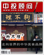 “狗不理”:走向世界的中華美食品牌