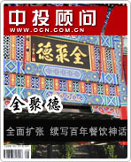 全聚德:全面擴(kuò)張 續(xù)寫百年餐飲神話