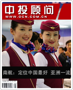 南航:定位中國(guó)最好 亞洲一流