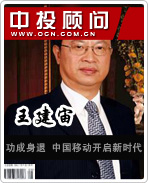 王建宙:功成身退 中國移動開啟新時代