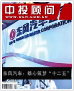 東風(fēng)汽車(chē):雄心筑夢(mèng)“十二五”