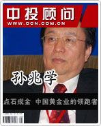 孫兆學(xué):點(diǎn)石成金 中國黃金業(yè)的領(lǐng)跑者