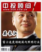 照明狂人吳長江：雷士速度領(lǐng)跑國內(nèi)照明行業(yè)