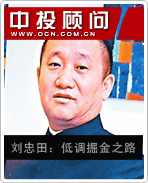劉忠田:低調(diào)掘金之路