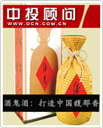 酒鬼酒:打造中國馥郁香