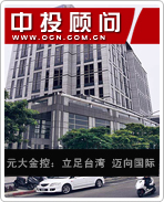 元大金控：立足臺灣 邁向國際