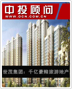世茂集團(tuán):千億豪賭旅游地產(chǎn)