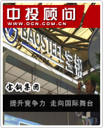 寶鋼集團:提升競爭力 走向世界舞臺