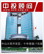 中山火炬開發(fā)區(qū):十年鑄造IT名城