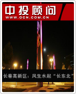 長(zhǎng)春高新區(qū):風(fēng)生水起“長(zhǎng)東北”