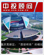 重慶高新區(qū):“西部明珠”的崛起