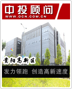 貴陽高新區(qū):發(fā)力領(lǐng)跑 創(chuàng)造高新速度