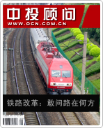 鐵路改革:敢問(wèn)路在何方
