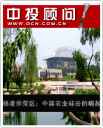 楊凌示范區(qū):中國農(nóng)業(yè)硅谷的崛起